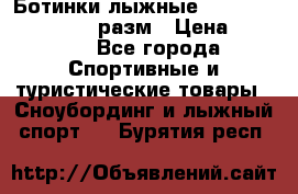 Ботинки лыжные Fisher XJ Sprint, 37 разм › Цена ­ 2 351 - Все города Спортивные и туристические товары » Сноубординг и лыжный спорт   . Бурятия респ.